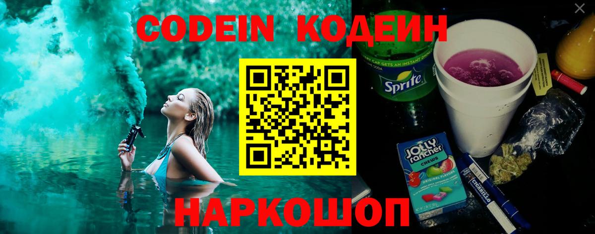 Кодеин напиток Lean (лин)  Екатеринбург  Codein Purple Drank 